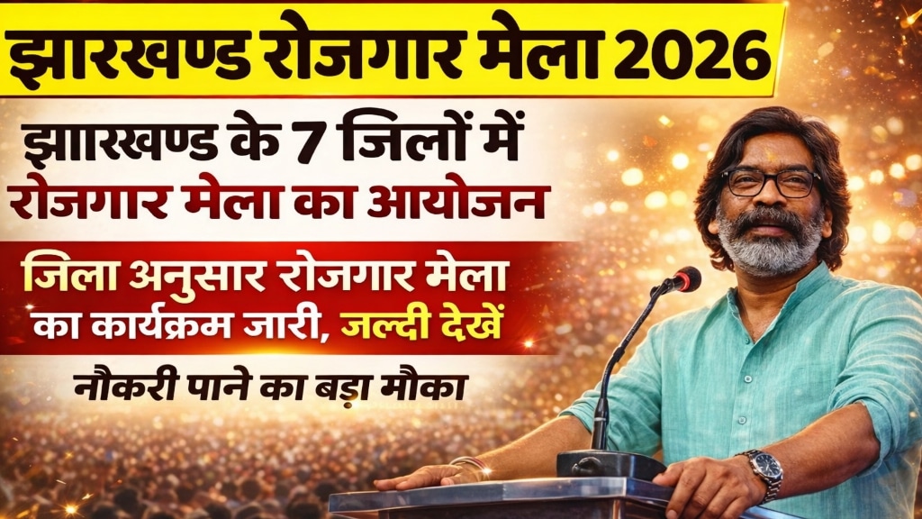 Jharkhand Rojgar Mela 2026