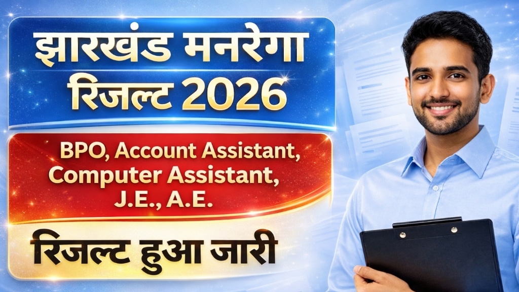 Jharkhand Mgnrega Exam Result 2026