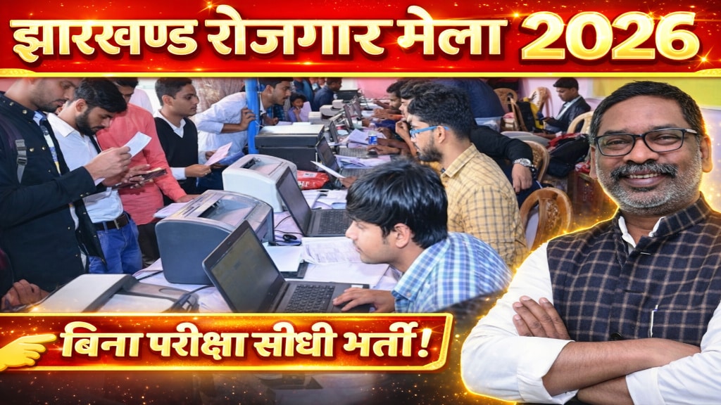 Jharkhand Rojgar Mela Jobs 2026
