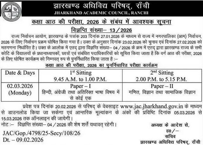 JAC Class 8th New Exam Date 2026 Notice