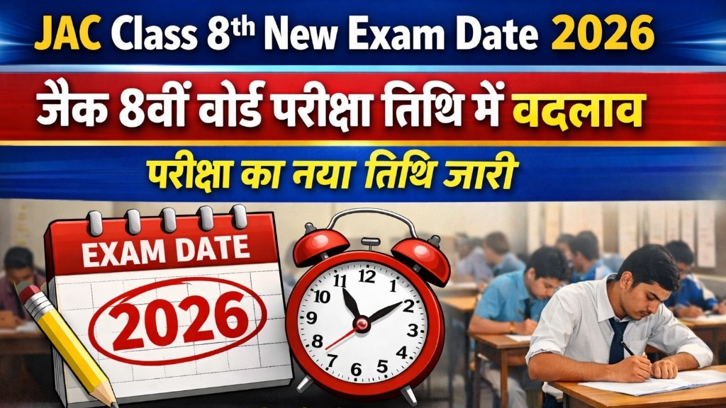 JAC Class 8th New Exam Date 2026