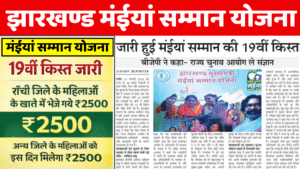 Maiya Samman Yojana 19th Installment Out