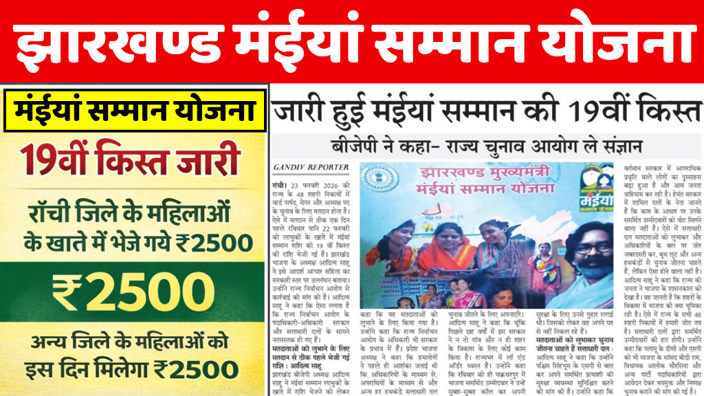 Maiya Samman Yojana 19th Installment Out