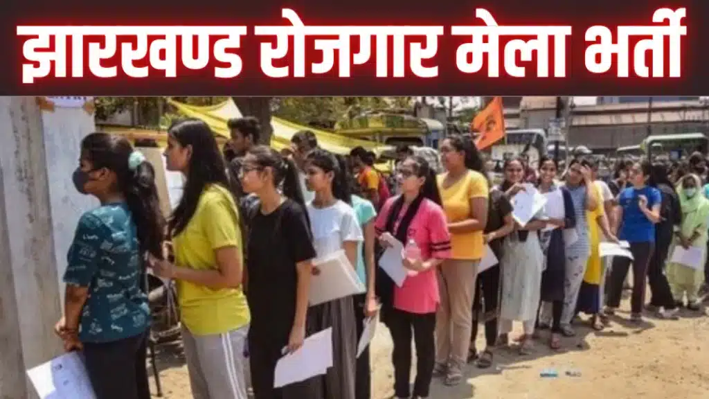 Jharkhand Rojgar Mela 2026 Update