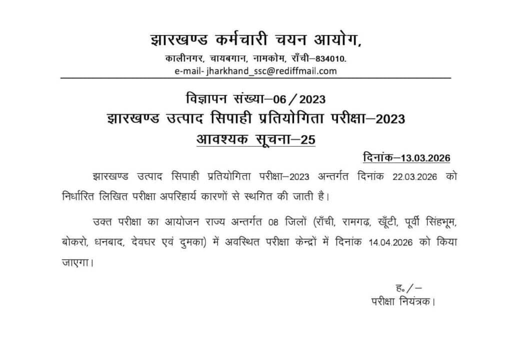 JSSC Utpad Sipahi Exam 2026 Cancelled Notice