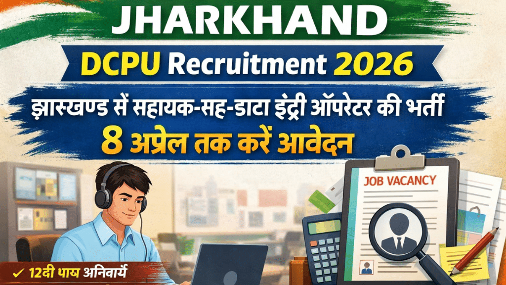 Jharkhand DCPU Recruitment 2026