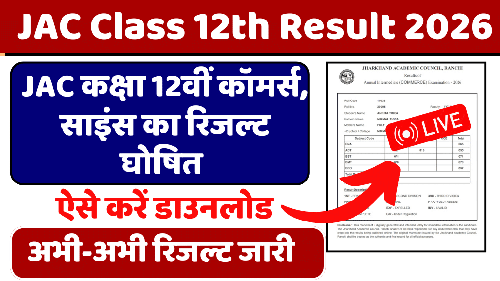 JAC Class 12th Result 2026