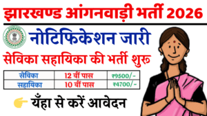 Jharkhand Anganwadi Bharti 2026
