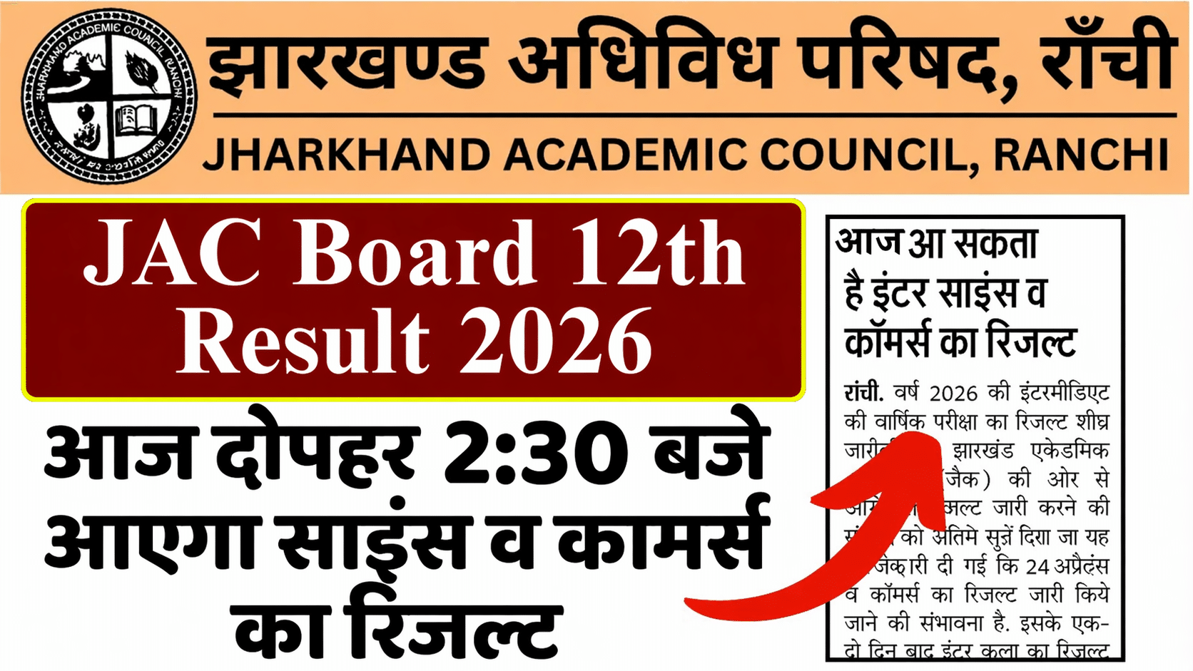 JAC Class 12th Result 2026