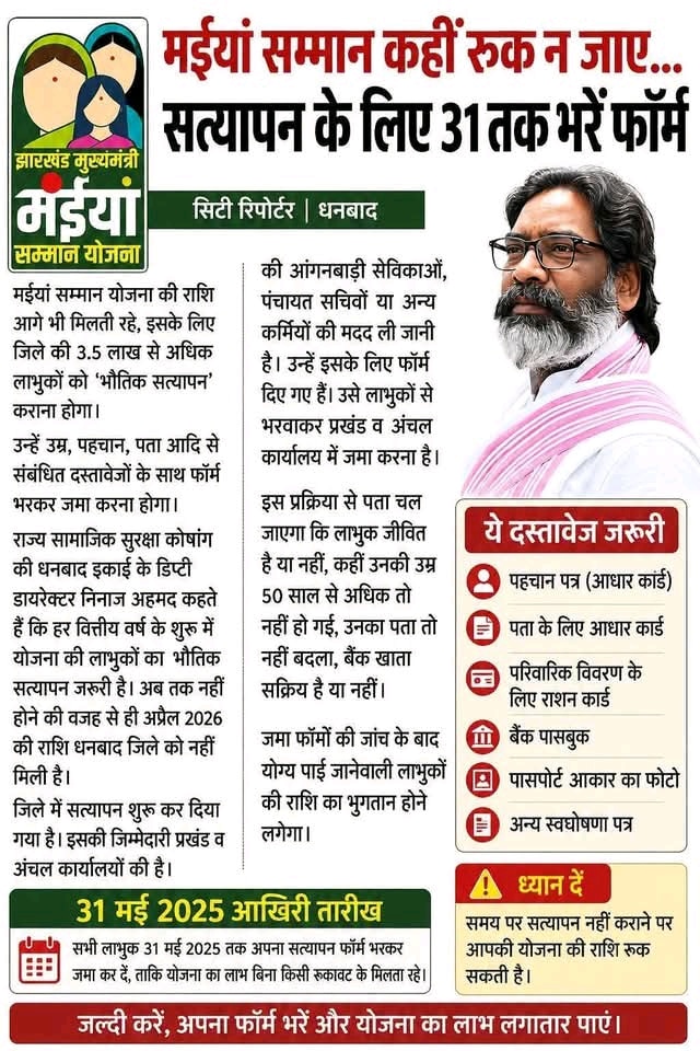 Maiya Samman Yojana Re-Verification Update
