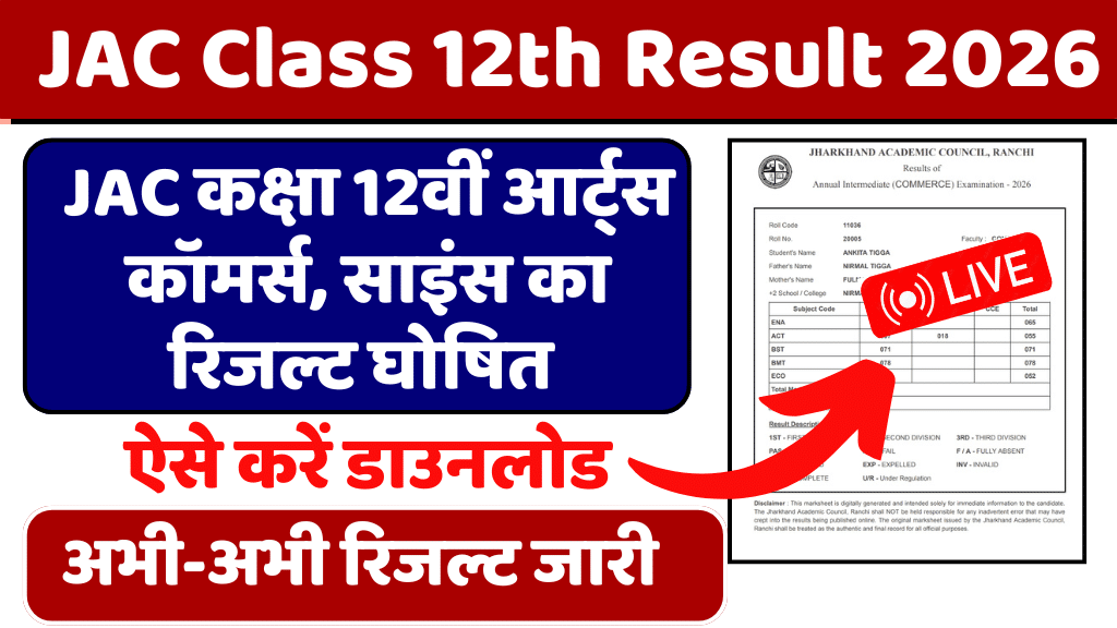 JAC 12th Result 2026
