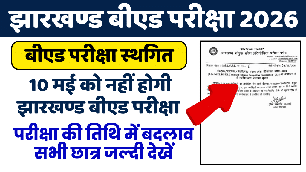 Jharkhand BEd Entrance Exam 2026 Postponed