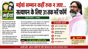 Maiya Samman Yojana Re-Verification Update