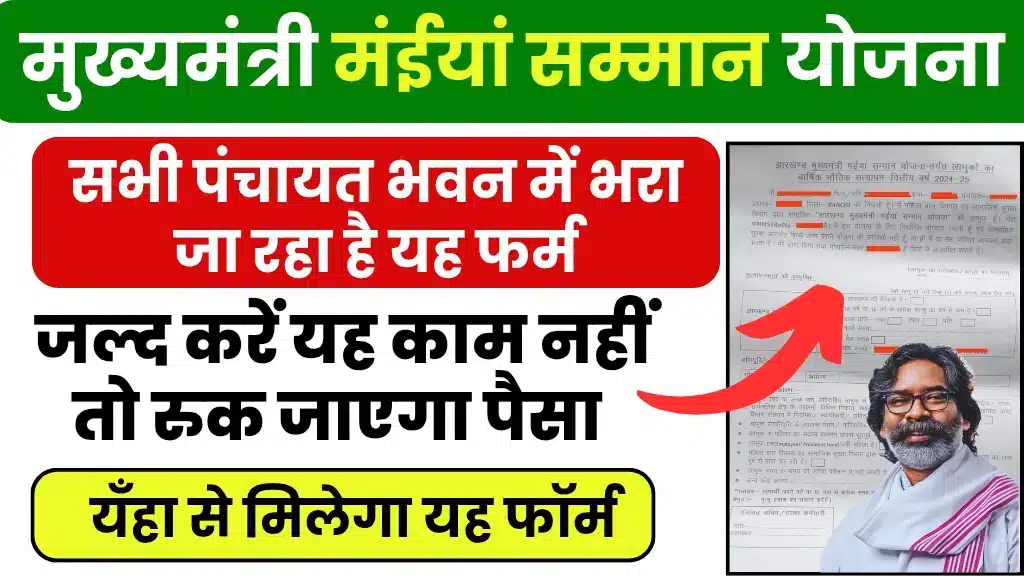 Maiya Samman Yojana Verification 2026